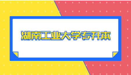 湖南工業(yè)大學專升本