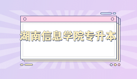 湖南信息學(xué)院專升本