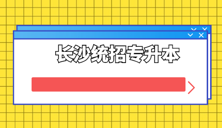 長沙統招專升本報考