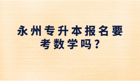 永州專升本報(bào)名