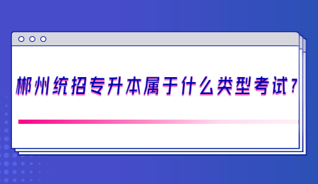 郴州統招專升本考試