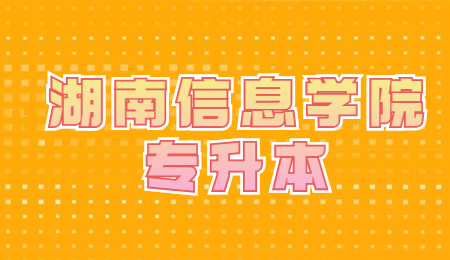 湖南信息學(xué)院專(zhuān)升本