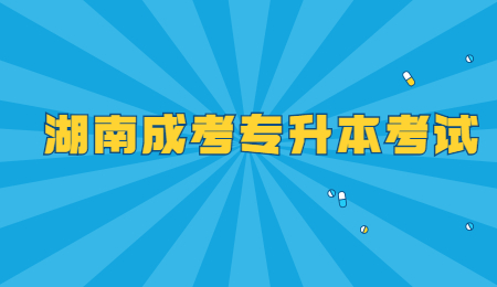 湖南成考專升本考試
