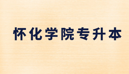 懷化學院專升本