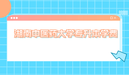 湖南中醫(yī)藥大學(xué)專升本學(xué)費(fèi)