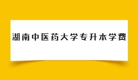 湖南中醫藥大學專升本學費