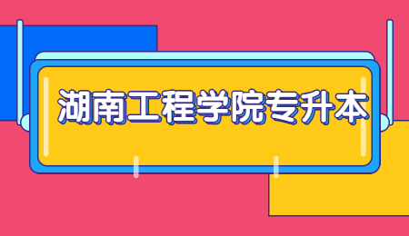 湖南工程學院專升本