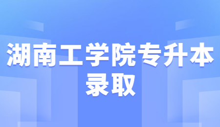 湖南工學(xué)院專升本錄取