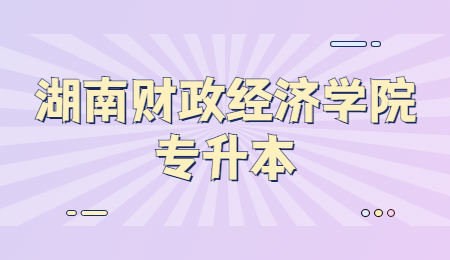 湖南財政經(jīng)濟(jì)學(xué)院專升本