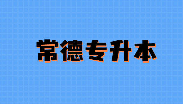 常德專升本