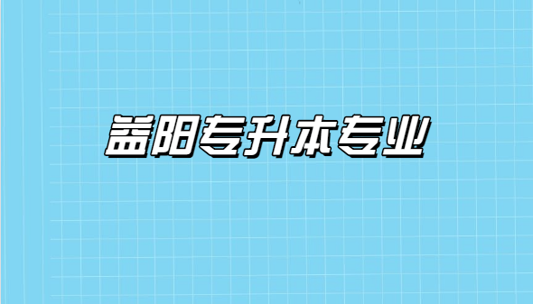 益陽專升本專業