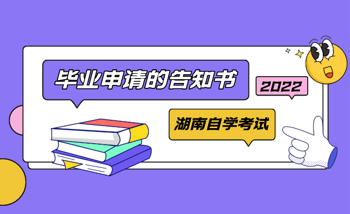 關(guān)于2022年上半年湖南自學(xué)考試畢業(yè)申請(qǐng)的告知書(shū)