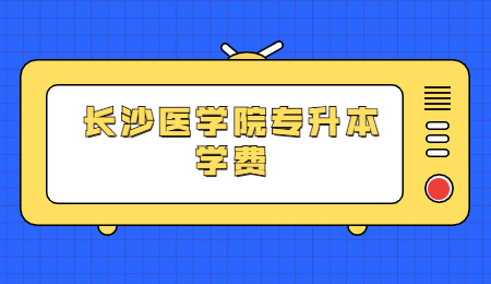 長沙醫學院專升本學費