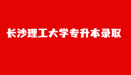 長沙理工大學專升本錄取