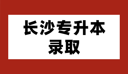 長沙專升本錄取