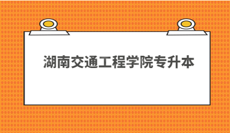 湖南交通工程學(xué)院專升本