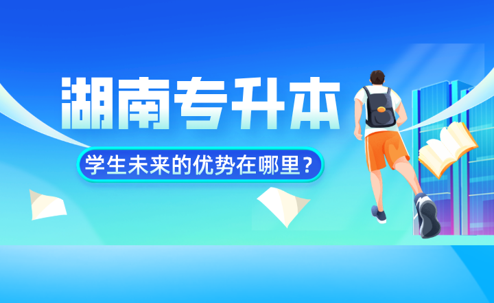 湖南專升本學(xué)生未來的優(yōu)勢(shì)在哪里？數(shù)據(jù)告訴你