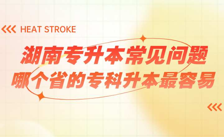 湖南專升本常見問題：哪個省的專科升本最容易