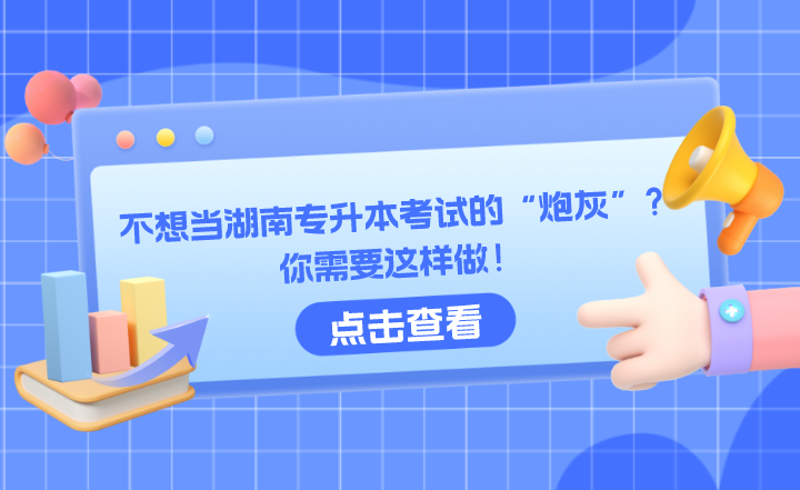 不想當湖南專升本考試的“炮灰”？你需要這樣做！