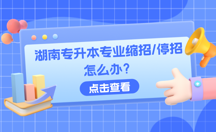 如果你選擇的湖南專升本專業(yè)縮招/停招怎么辦？