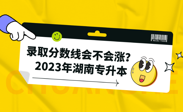 2023年湖南專升本錄取分數線會不會漲？