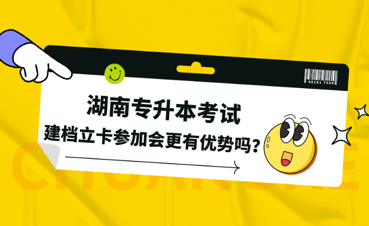 建檔立卡參加湖南專(zhuān)升本考試會(huì)更有優(yōu)勢(shì)嗎？