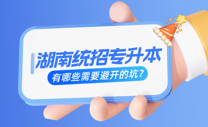 湖南統招專升本有哪些需要避開的坑？