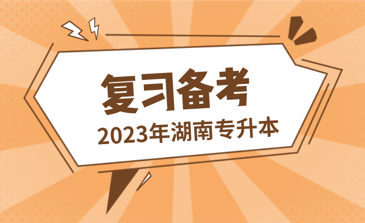 這幾種狀態湖南專升本很容易失敗，進來看看你是否中招