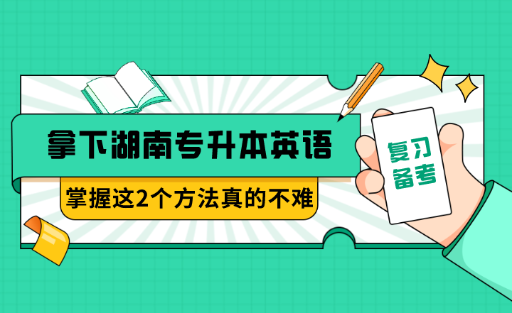 拿下湖南專升本英語，掌握這2個方法真的不難！