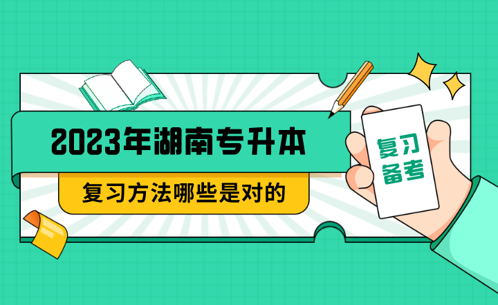 湖南專升本復習方法哪些是對的？