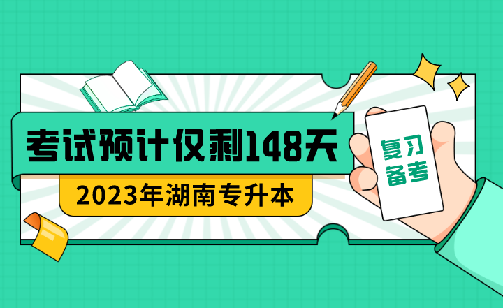 距離2023年湖南專(zhuān)升本考試預(yù)計(jì)僅剩148天！應(yīng)該這么做！