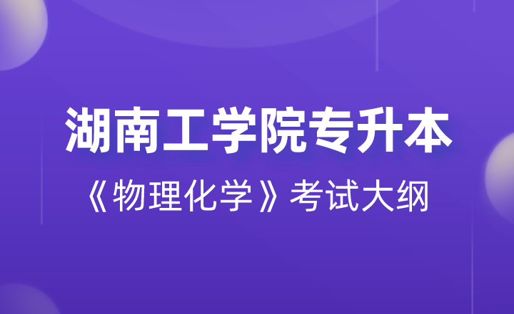 2022年湖南工學院專升本《物理化學》考試大綱 