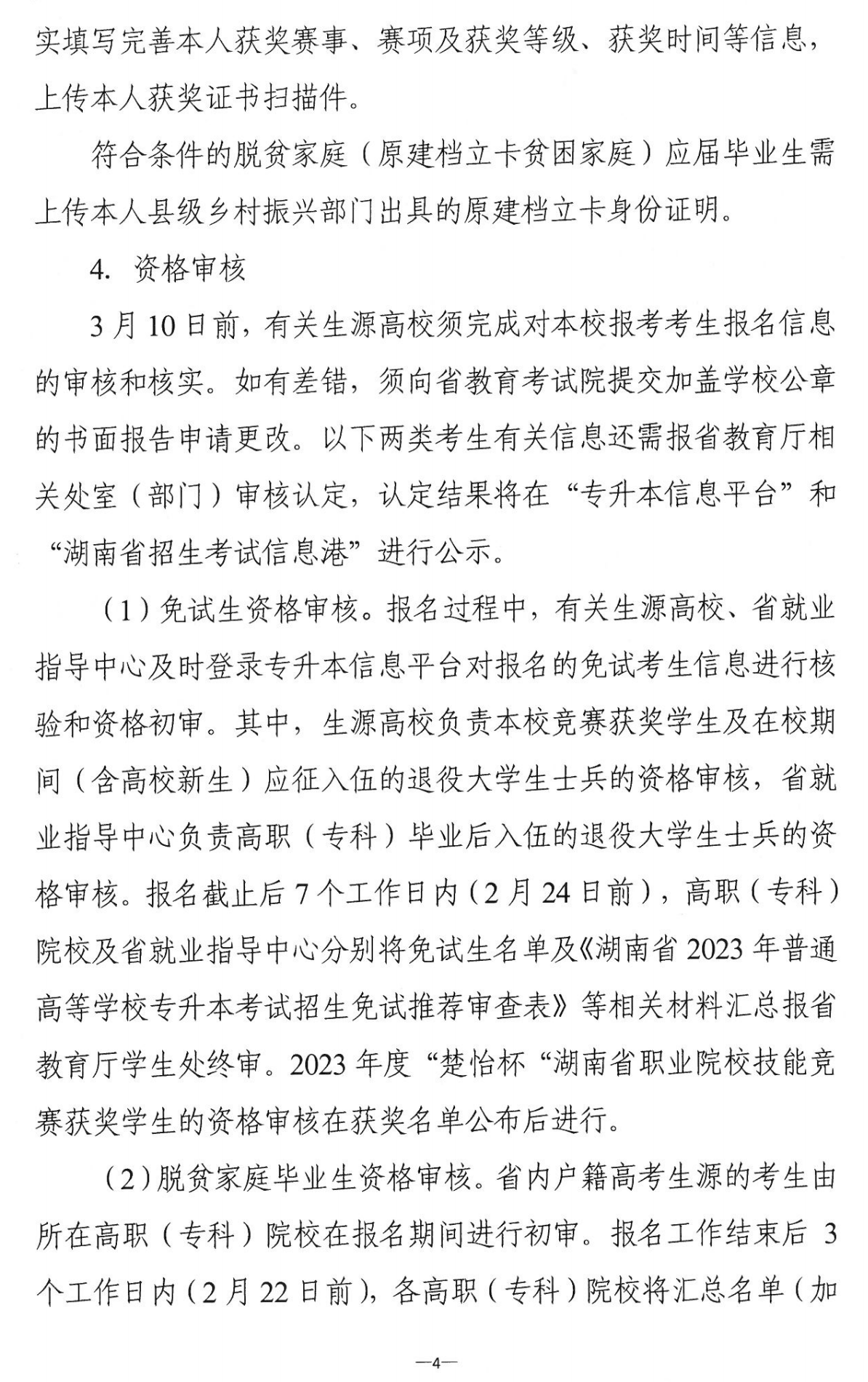 4月22~23日考試，2023年湖南專升本考試招生報考工作通知發布