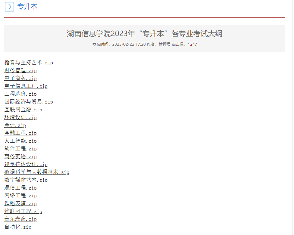 2023年湖南信息學(xué)院專(zhuān)升本各專(zhuān)業(yè)考試大綱已發(fā)布！
