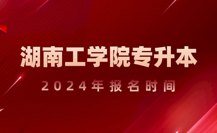 湖南工學(xué)院專升本
