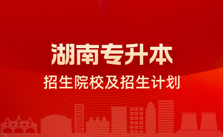 2023年長沙醫(yī)學院專升本各專業(yè)考試科目及招生計劃