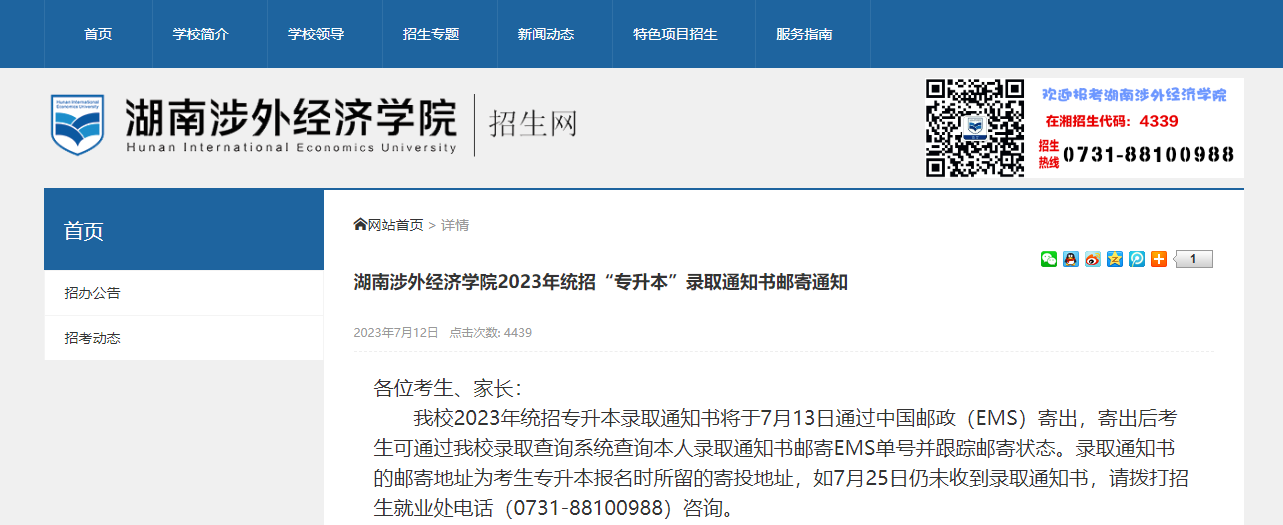 2023年湖南涉外經濟學院專升本錄取通知書郵寄通知