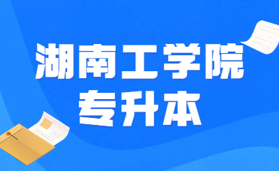 湖南工學院專升本
