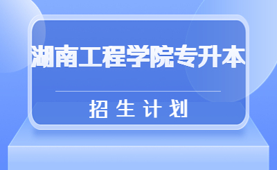 湖南工程學(xué)院專升本