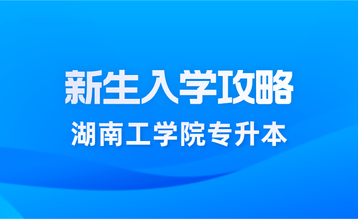 湖南工學(xué)院專(zhuān)升本