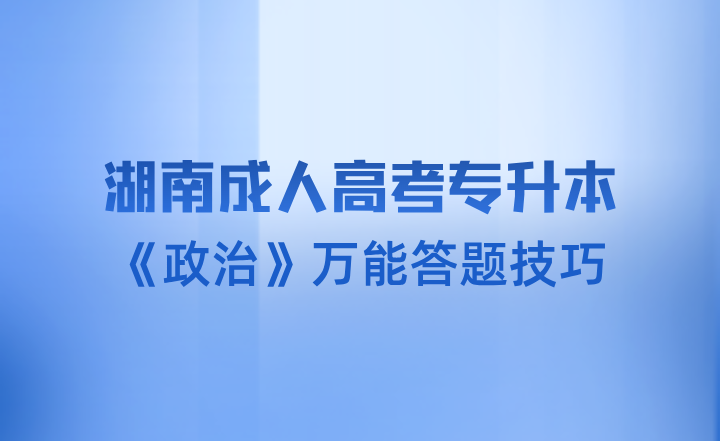 湖南成人高考專升本《政治》萬能答題技巧