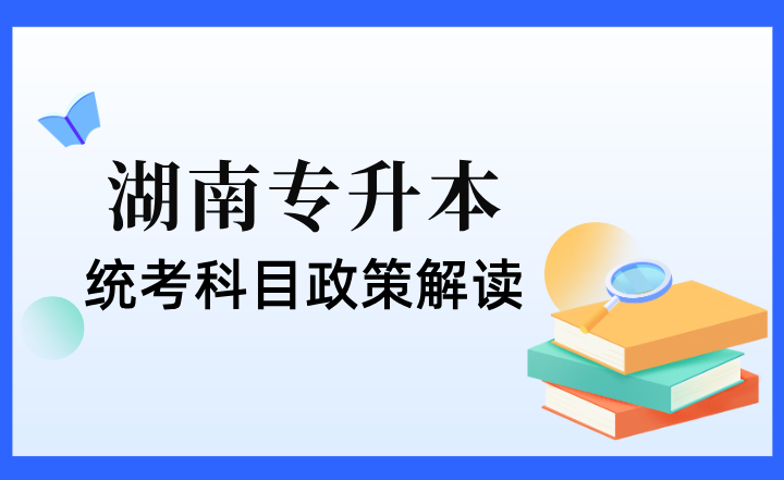 2024年湖南專升本統考科目政策解讀