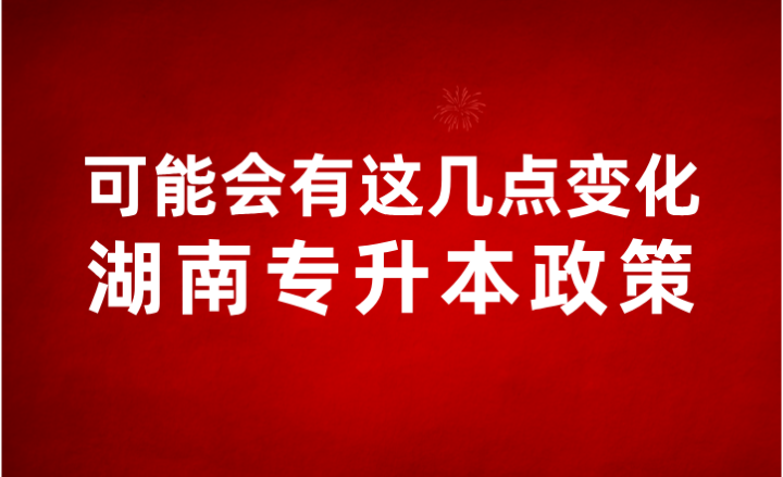 2024年湖南專升本政策可能會有這幾點變化！
