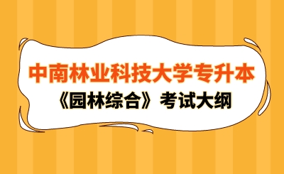 2024年中南林業科技大學專升本《園林綜合》考試大綱