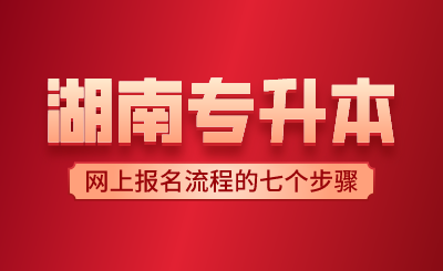 2024年湖南專升本網上報名流程的七個步驟