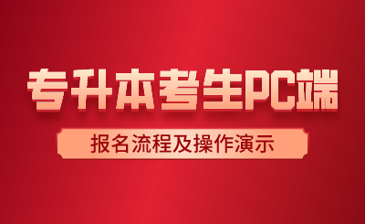 湖南專升本考生PC端報(bào)名流程及操作演示