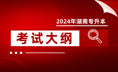 2024年湖南工程學院專升本《無機化學》考試大綱