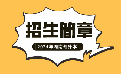 2024年湖南文理學院專升本招生章程