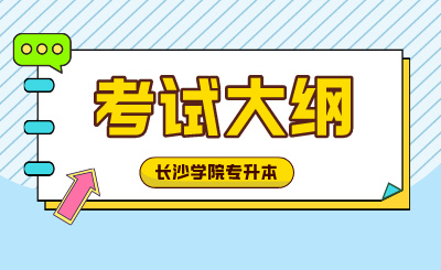2024年長沙學院專升本考試大綱《土木工程材料》