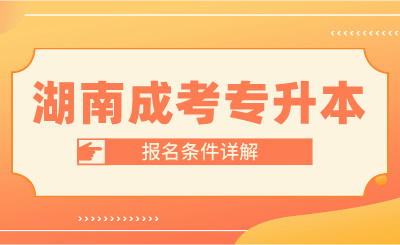 2024年湖南成人高考報名條件詳解